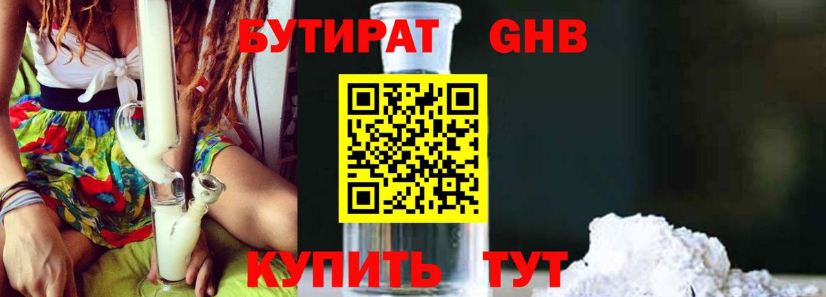 Камышин  Бутират бутандиол  Вход с VPN 