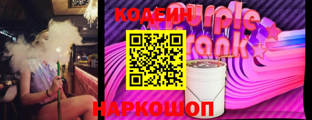 Кодеиновый сироп Lean Purple Drank  Вход с VPN  Кодеиновый сироп Lean напиток Lean (лин)  Камышин 